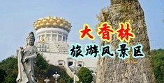 chinese男男喷浆中国浙江-绍兴大香林旅游风景区